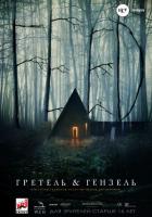 Гретель и Гензель