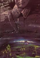 Перед рассветом