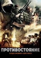 Противостояние: Осада в Мумбаи. 4 дня ужаса