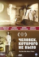 Человек, которого не было