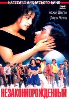 Незаконнорожденный