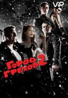 Город грехов 2: Женщина, ради которой стоит убивать