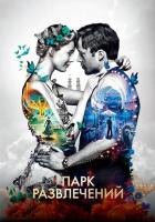 Парк развлечений