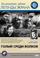 Голый среди волков