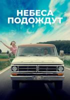 Небеса подождут