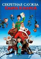 Секретная служба Санта-Клауса