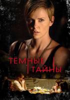Темные тайны