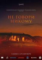 Не говори никому
