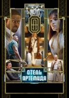 Отель «Артемида»