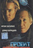 Проект «Ликвидатор»