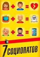 7 социопатов