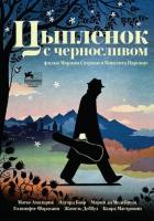 Цыпленок с черносливом