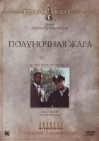 Полуночная жара