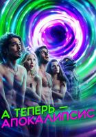 А теперь - апокалипсис