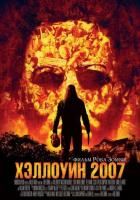 Хэллоуин 2007