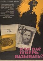 Как Вас теперь называть?..
