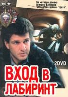 Вход в лабиринт