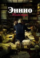 Эннио. Маэстро