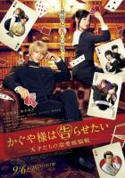 Госпожа Кагуя: В любви как на войне