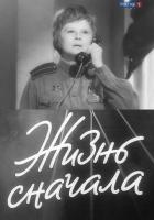 Жизнь сначала