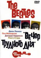 The Beatles: Вечер трудного дня