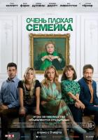 Очень плохая семейка