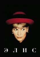 Элис