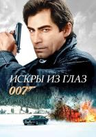 Искры из глаз