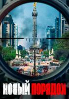 Новый порядок
