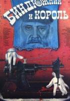 Биндюжник и Король
