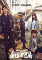 Герой по соседству