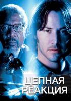 Цепная реакция