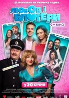 Любовь и блоггеры