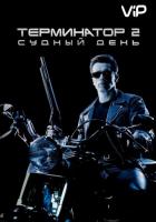 Терминатор 2: Судный день