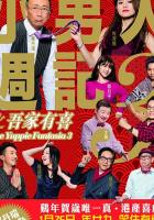 Siu nam yan chow gei 3: Ng ga yau hei