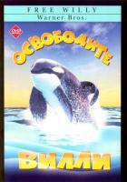 Освободите Вилли