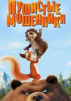 Пушистые мошенники