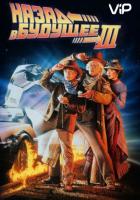 Назад в будущее 3