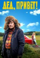Дед, привет!