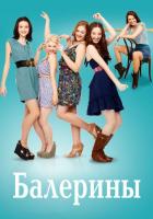 Балерины
