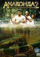 Анаконда 2: Охота за проклятой орхидеей