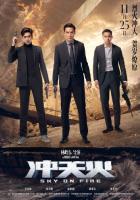 Небеса в огне