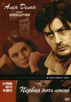 Первая ночь покоя