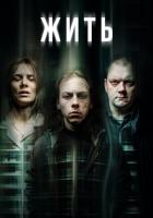 Жить