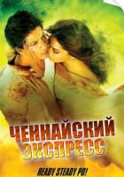 Ченнайский экспресс