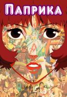 Паприка