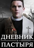 Дневник пастыря