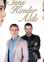 Кто тебя забрал