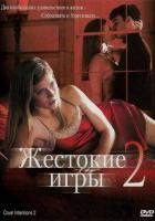 Жестокие игры 2: Манчестерская подготовка