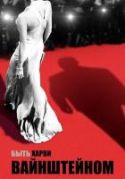 Быть Харви Вайнштейном